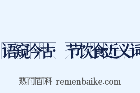 语窥今古·节饮食近义词是什么意思的图片